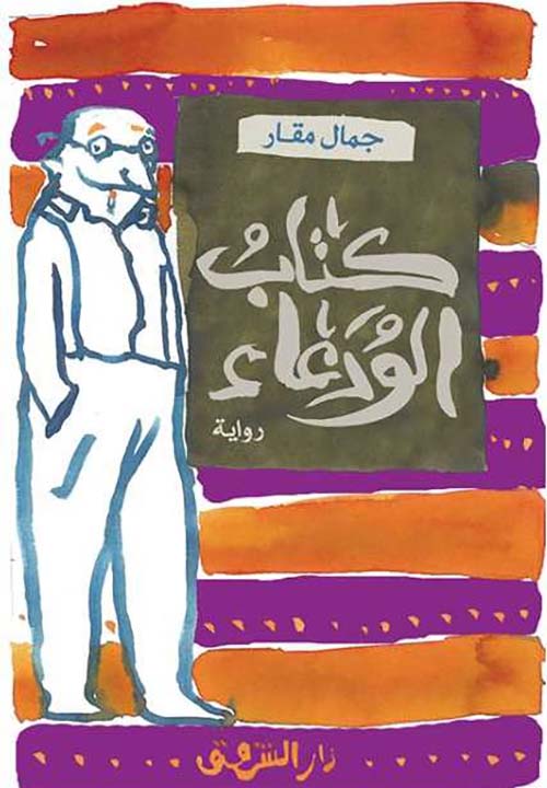 كتاب الودعاء