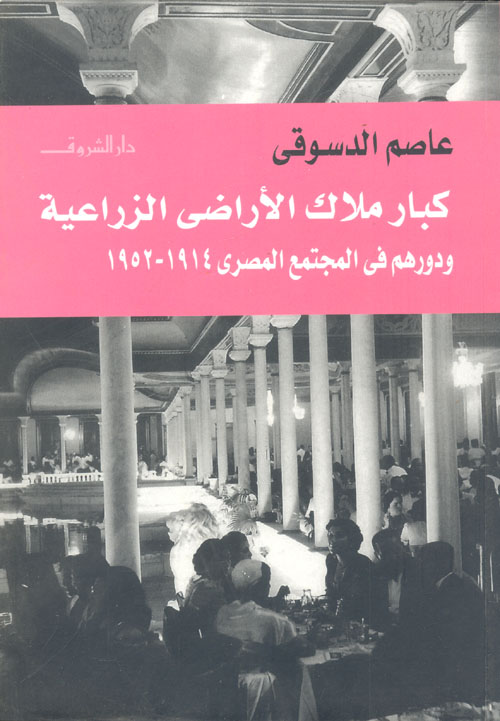 كبار ملاك الأراضي الزراعية ودورهم في المجتمع المصري "1952-1914"