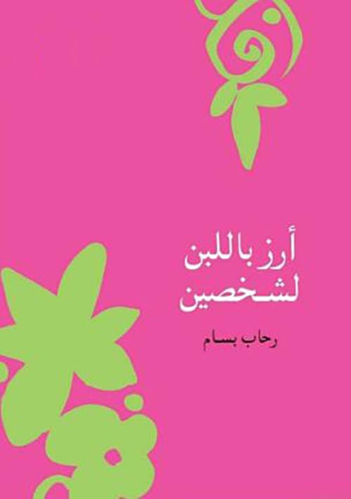 أرز باللبن لشخصين