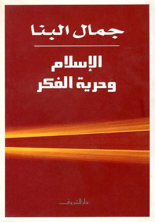 الإسلام وحرية الفكر