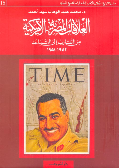 العلاقات المصرية الأمريكية: من التقارب إلى التباعد (1952-1958)