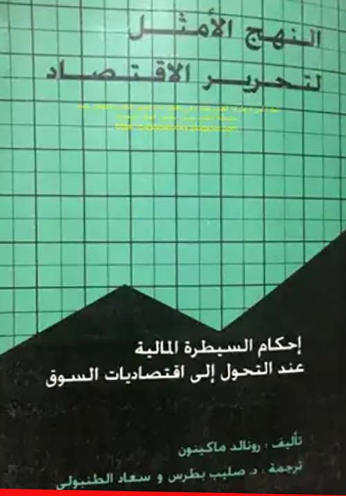 النهج الأمثل لتحرير الاقتصاد " إحكام السيطرة المالية عند التجول إلي إقتصاديات السوق "