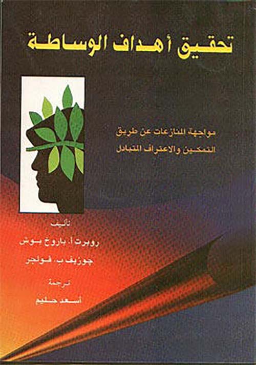 تحقيق أهداف الوساطة " مواجهة المنازعات عن طريق التمكين والإعتراف المتبادل "