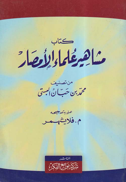 كتاب مشاهير علماء الأمصار