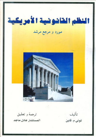 النظم القانونية الأمريكية