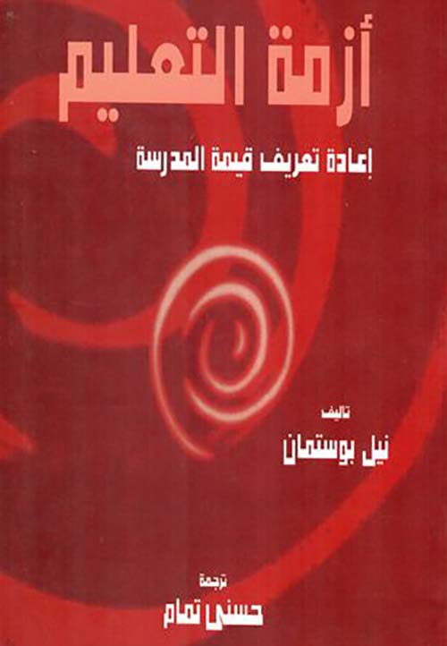 أزمة التعليم " إعادة تعريف قيمة المدرسة "