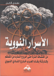 الأسرار النووية " من اكتشاف الذرة حتى خروج المارد من القمقم وكارثة بقاء العرب خارج النادي النووي "