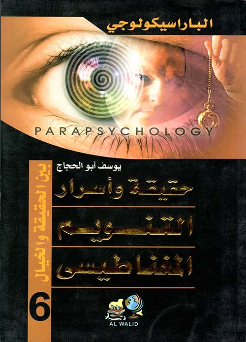 حقيقة وأسرار التنويم المغناطيسي