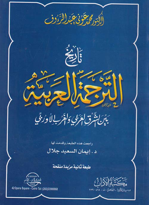 تاريخ الترجمة العربية بين الشرق العربي والغرب الأوربي