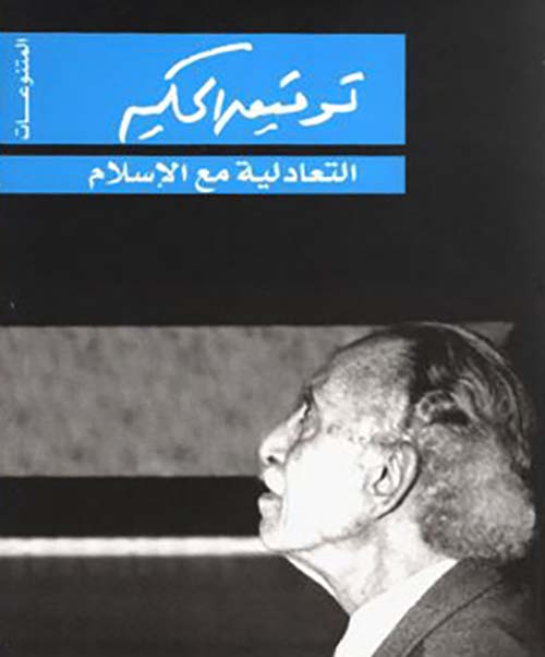 التعادلية مع الإسلام