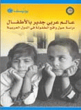 عالم عربي جدير بالأطفال