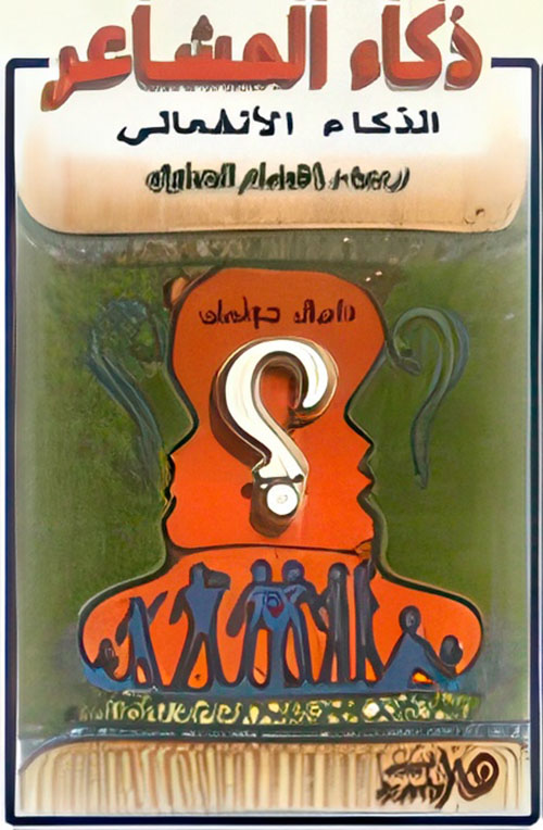 ذكاء المشاعر "الذكاء العاطفي"