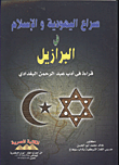 صراع اليهودية والإسلام فى البرازيل "قراءة فى أدب عبد الرحمن البغدادى"