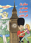 مذكرات مهاجر مصرى فى لندن