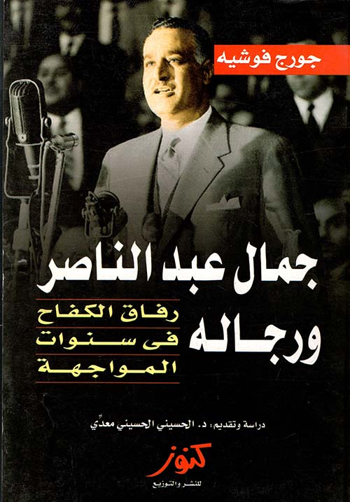 جمال عبد الناصر ورجاله " رفاق الكفاح فى سنوات المواجهة "