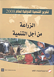 تقرير التنمية الدولية لعام 2008 "الزراعة من أجل التنمية"