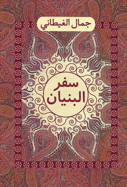 سفر البنيان