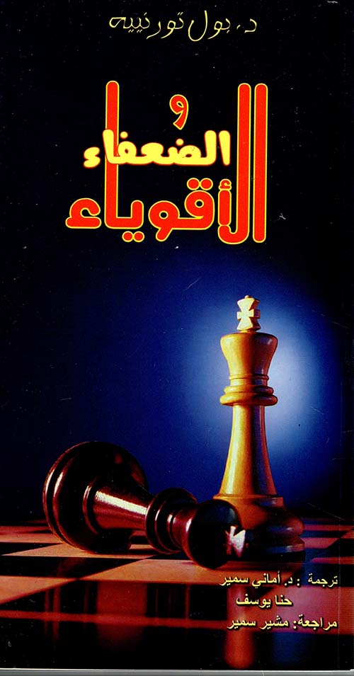 الأقوياء والضعفاء