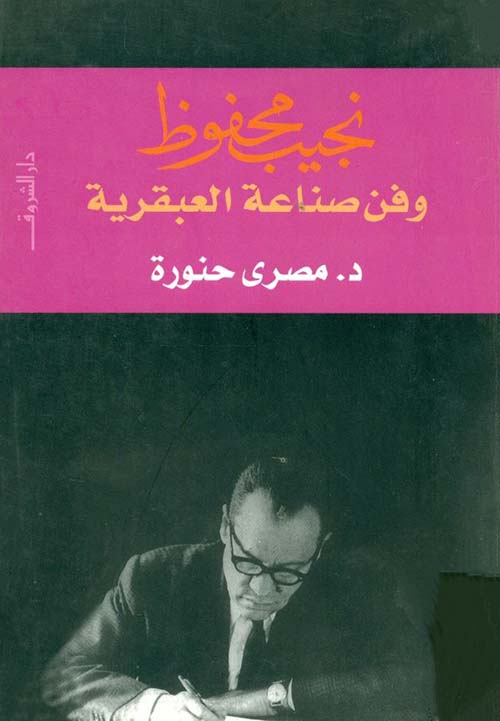 نجيب محفوظ وفن صناعة العبقرية