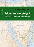 تاريخ تطور حدود مصر الشرقية وتأثيره على الأمن القومي المصري 1892-1988