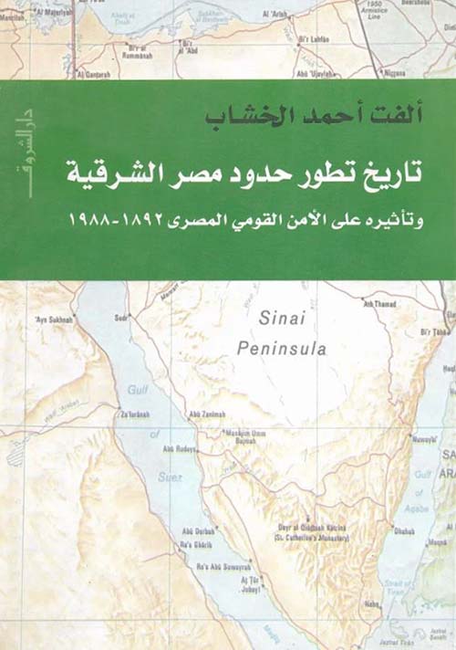 تاريخ تطور حدود مصر الشرقية وتأثيره على الأمن القومي المصري 1892 ؛ 1988