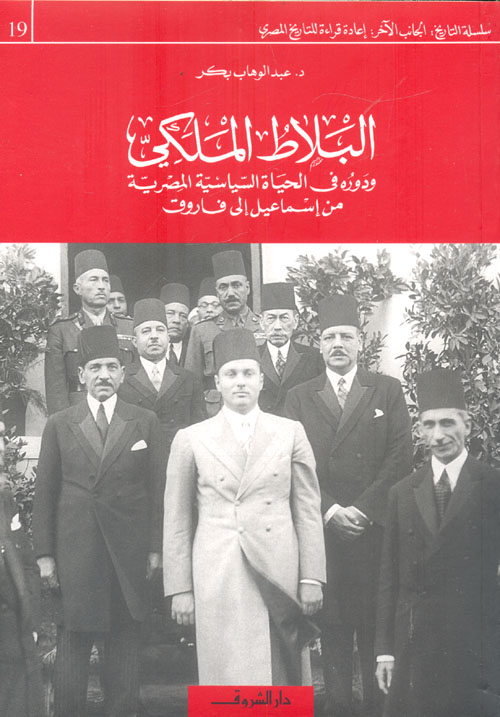 البلاط الملكي " ودوره في الحياة السياسية المصرية من إسماعيل إلى فاروق "