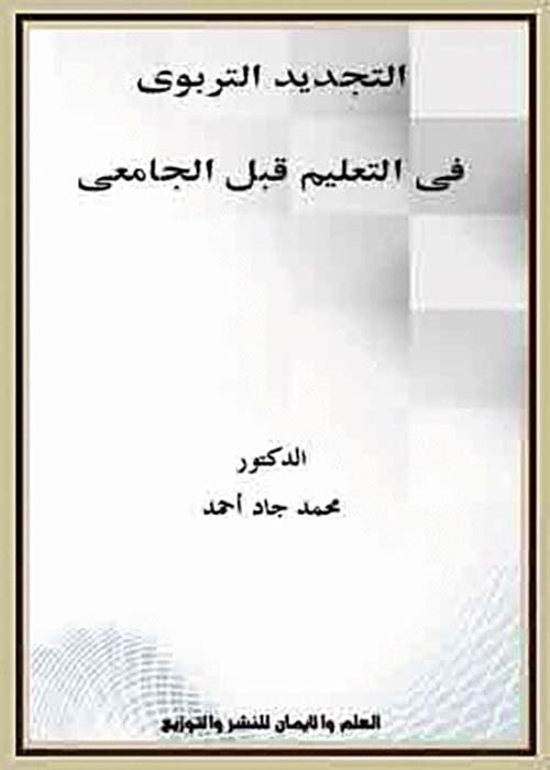 التجديد التربوي في التعليم قبل الجامعي