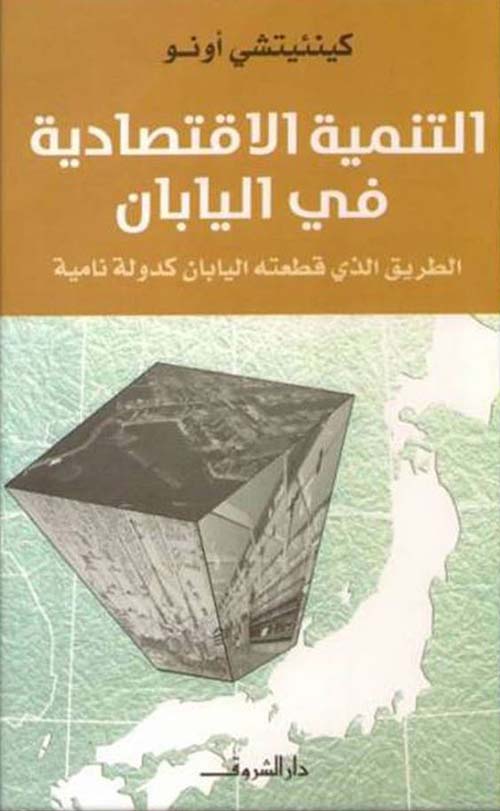 التنمية الإقتصادية في اليابان ؛ الطريق الذي قطعته اليابان كدولة نامية