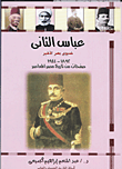 عباس الثانى خديوى مصر الأخير (1892- 1944) .. صفحات من تاريخ مصر المعاصر