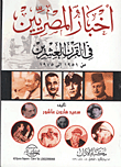 أخبار المصريين فى القرن العشرين من1951 إلى 1975