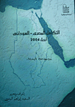 التكامل المصرى- السوداني "مجموعة أبحاث" - أبريل 2004