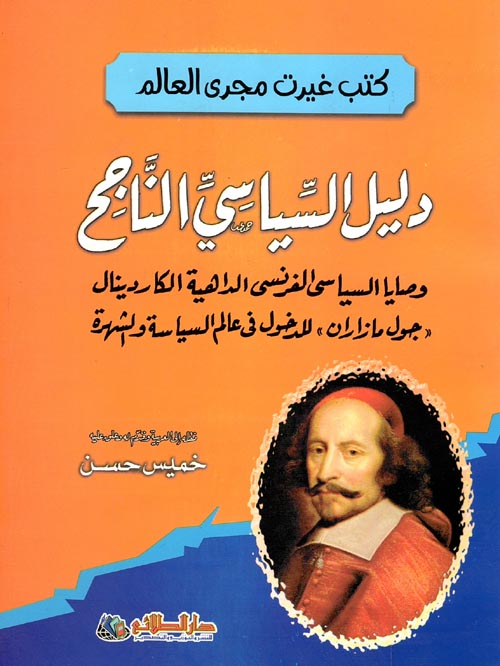 دليل السياسي الناجح ؛ وصايا السياسى الفرنسى الداهية الكاردينال ؛ جول مازاران ؛ للدخول فى عالم السياسة والشهرة ؛