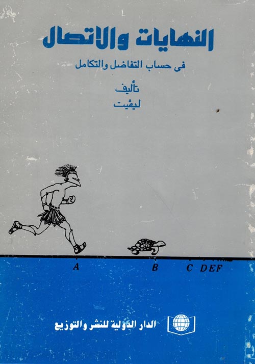 النهايات والاتصال في حساب التفاضل والتكامل