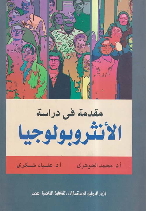 مقدمة فى دراسة الأنثروبولوجيا