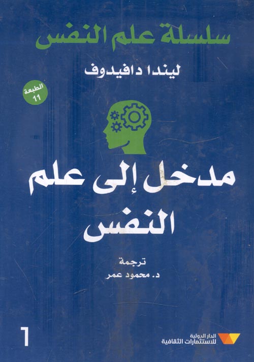 مدخل إلى علم النفس