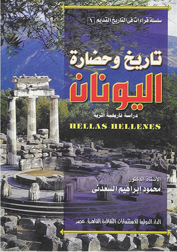 تاريخ وحضارة اليونان