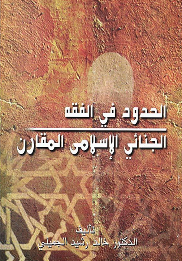 الحدود فى الفقه الجنائى الاسلامى