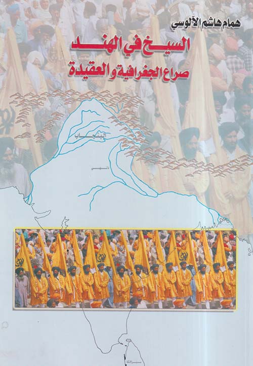 السيخ في الهند ؛ صراع الجغرافية والعقيدة