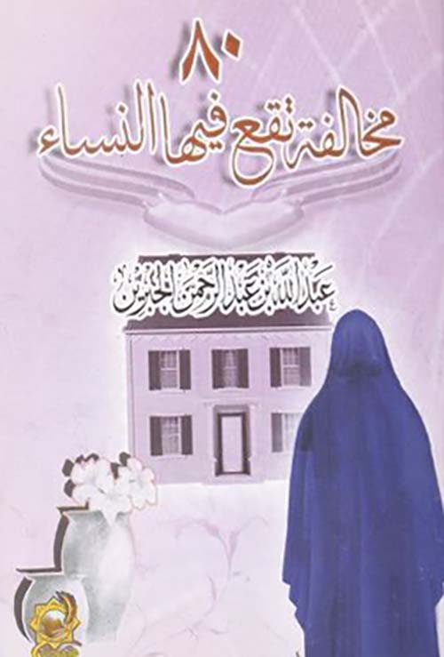 80 مخالفة تقع فيها النساء