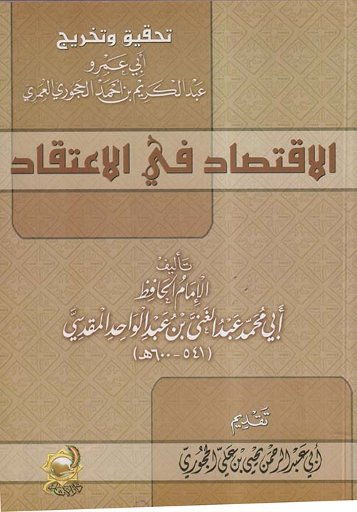 الاقتصاد في الاعتقاد