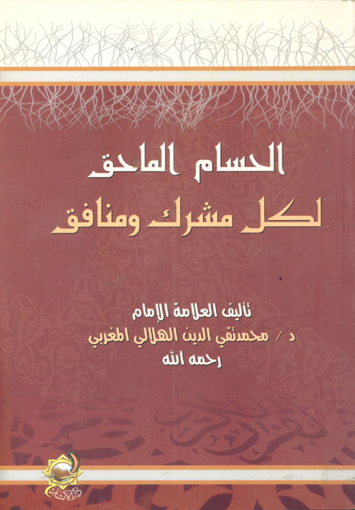 الحسام الماحق لكل مشرك ومنافق