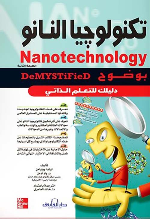 تكنولوجيا النانو