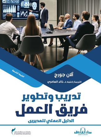 تدريب وتطوير فريق العمل ؛ الدليل العملي للمديرين