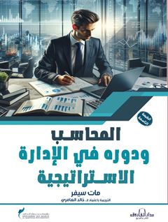 المحاسب ودوره في الإدارة الاستراتيجية