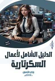الدليل الشامل لأعمال السكرتارية