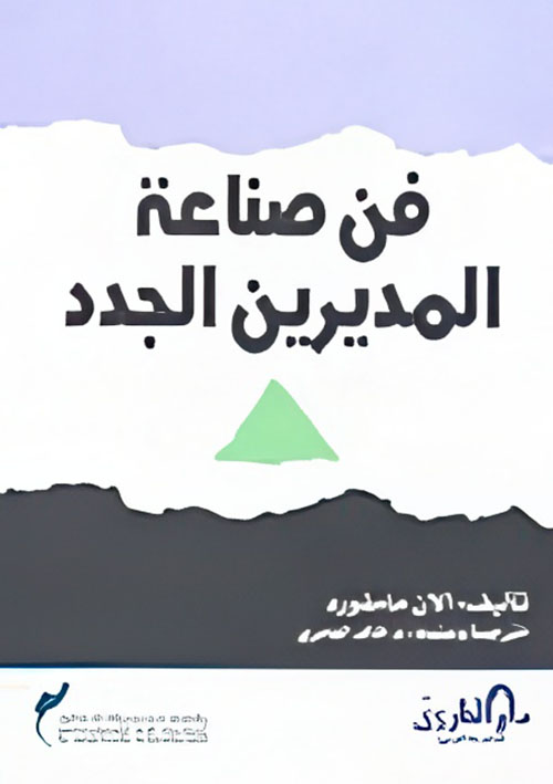 فن صناعة المديرين الجدد