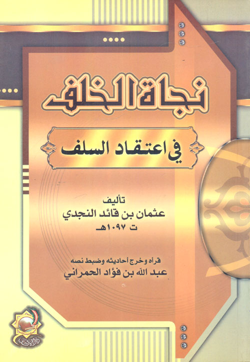 نجاة الخلف في إعتقاد السلف