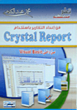 فن إعداد التقارير باستخدام Crystal Report من داخل Visual Basic