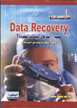 data recovery كيفية استرجاع البيانات المفقودة