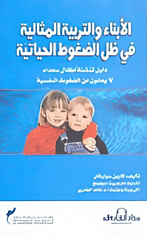 الأبناء والتربية المثالية في ظل الضغوط الحياتية